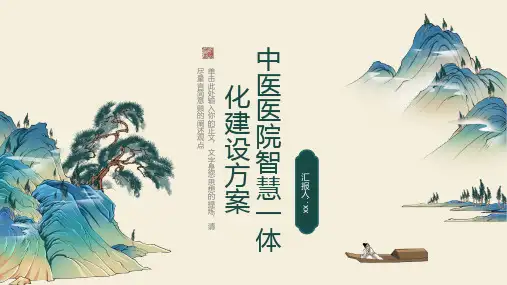 中医医院智慧一体化建设方案