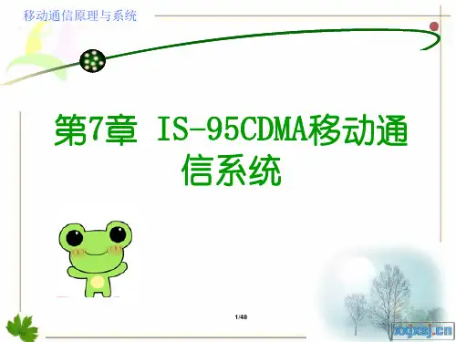 第7章IS95CDMA移动通信系统