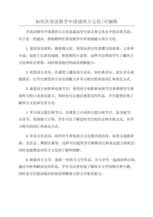 如何在英语教学中渗透西方文化(可编辑