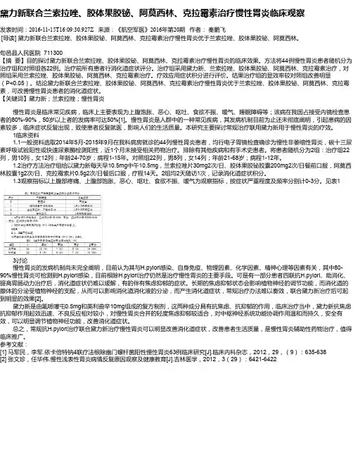黛力新联合兰索拉唑、胶体果胶铋、阿莫西林、克拉霉素治疗慢性胃