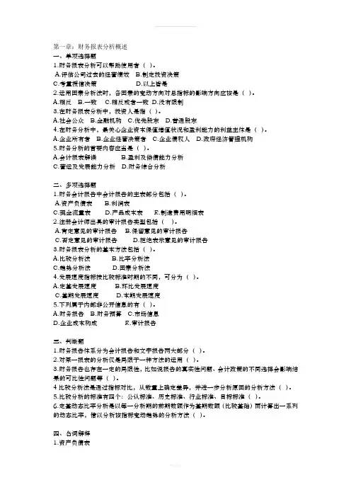 财务报表分析第1-5章习题及答案