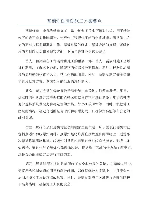 基槽炸礁清礁施工方案要点