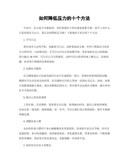 如何降低压力的十个方法