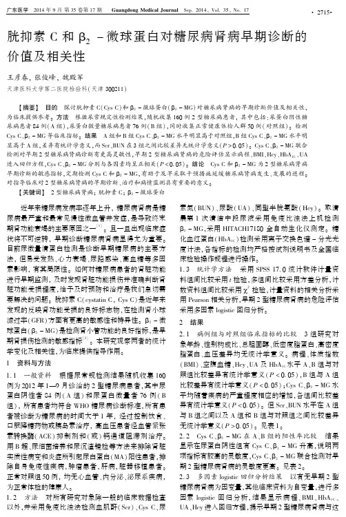 胱抑素+C和β2微球蛋白对糖尿病肾病早期诊断的价值及相关性
