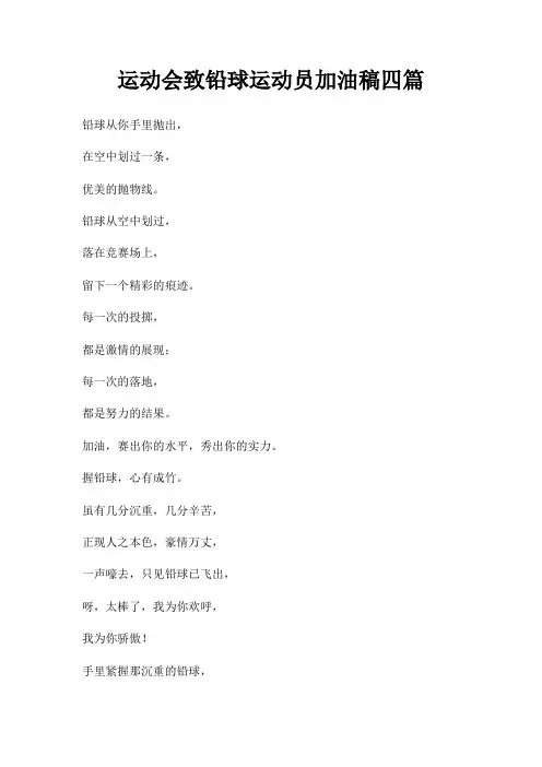 运动会致铅球运动员加油稿四篇三篇