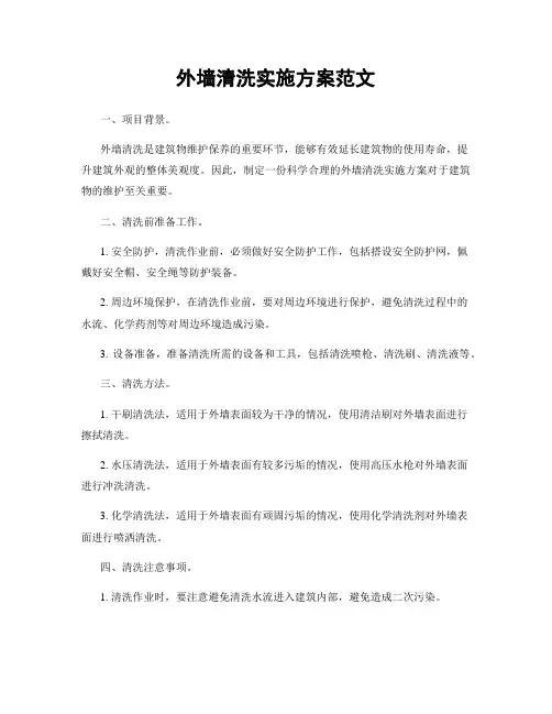 外墙清洗实施方案范文