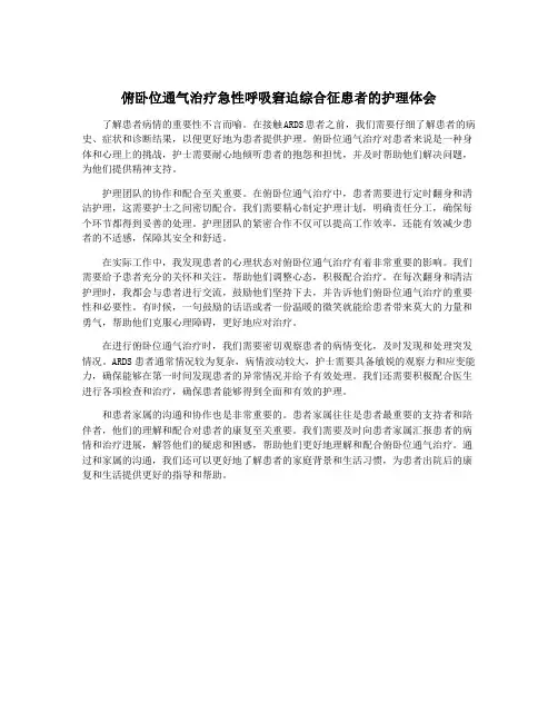 俯卧位通气治疗急性呼吸窘迫综合征患者的护理体会