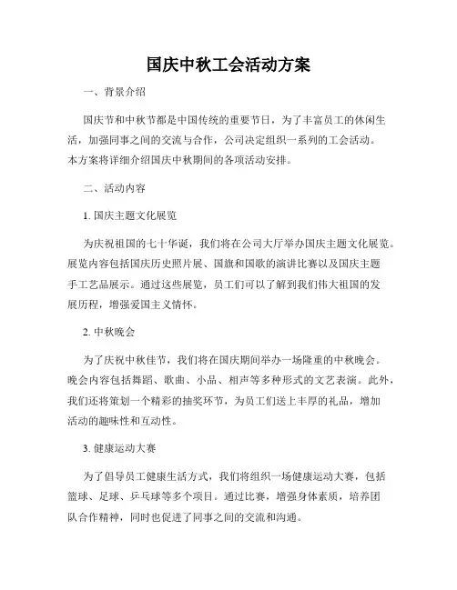国庆中秋工会活动方案