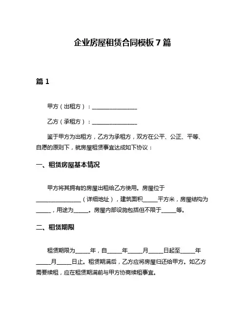 企业房屋租赁合同模板7篇