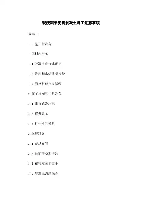 现浇箱梁浇筑混凝土施工注意事项