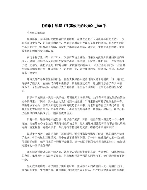 【想象】续写《生死攸关的烛光》_700字