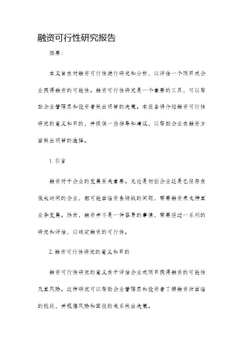 融资可行性研究报告
