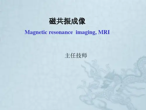 磁共振成像原理 ppt