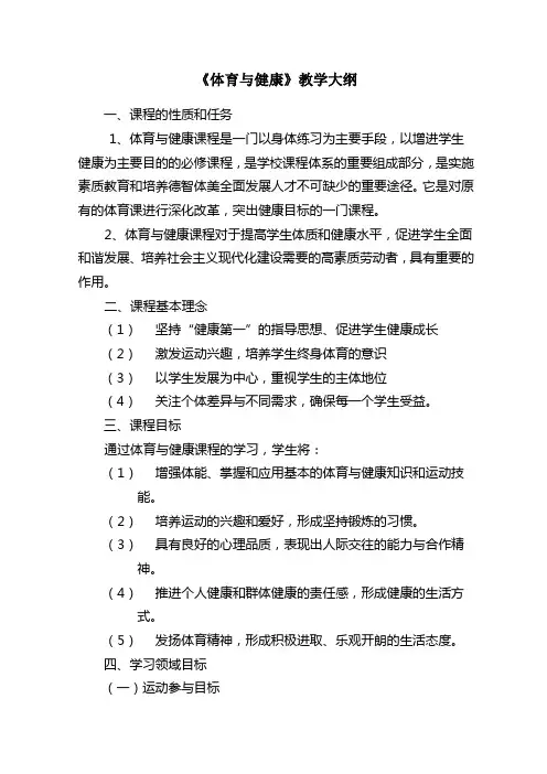 (完整版)《体育与健康》课程教学大纲