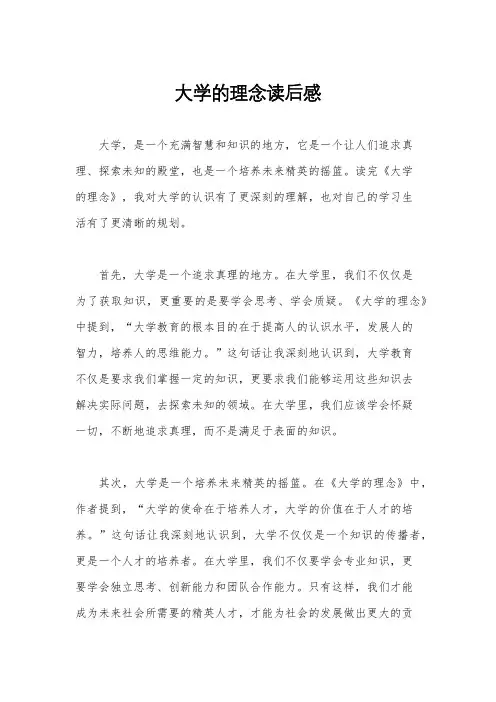 大学的理念读后感