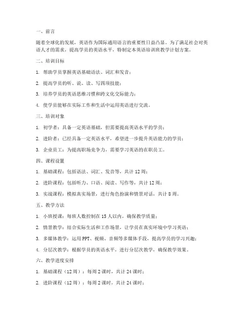 英语培训班教学计划方案