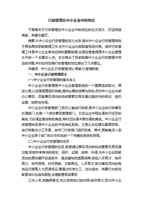 行政管理在中小企业中的地位