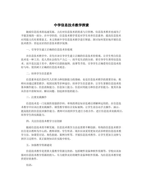 中学信息技术教学探索