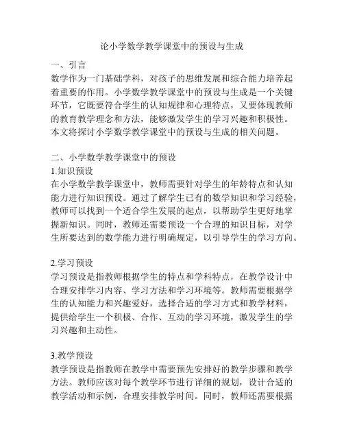论小学数学教学课堂中的预设与生成