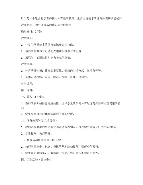 初中体育教学入门教案