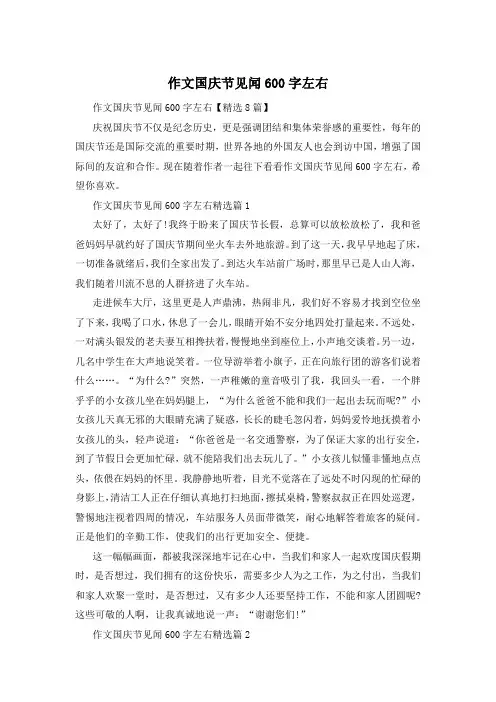 作文国庆节见闻600字左右