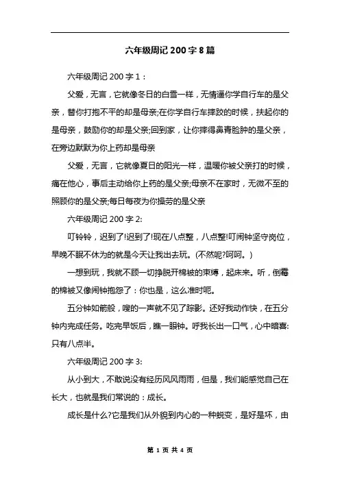 六年级周记200字8篇
