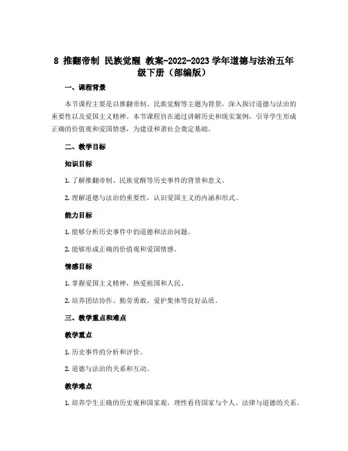 8 推翻帝制 民族觉醒 教案-2022-2023学年道德与法治五年级下册(部编版)