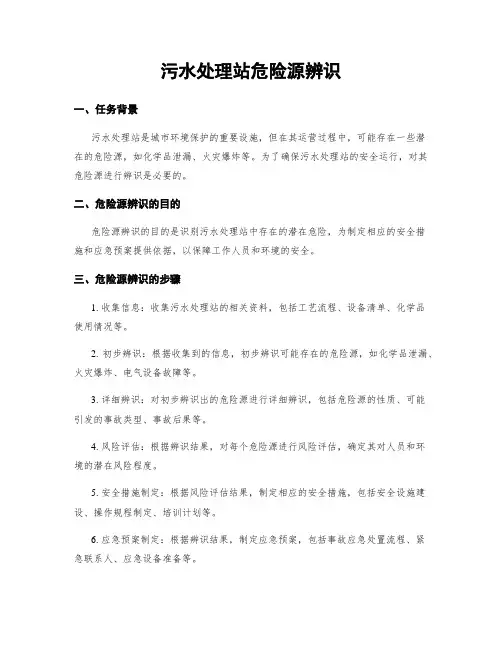 污水处理站危险源辨识