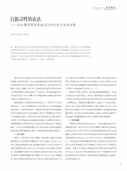 民族灵性的表达——试论谭盾钢琴组曲《忆》的民族化演奏诠释