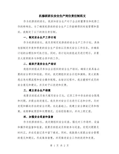 机修班班长安全生产岗位责任制范文