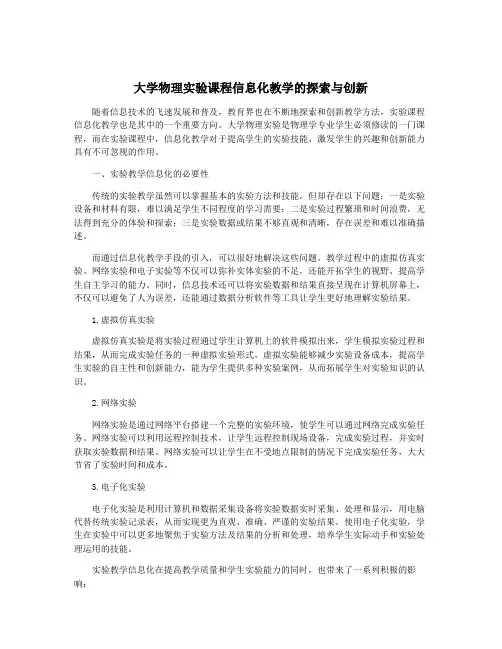 大学物理实验课程信息化教学的探索与创新