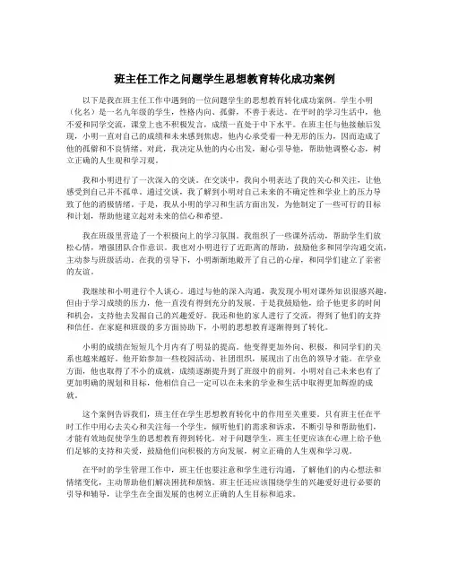 班主任工作之问题学生思想教育转化成功案例