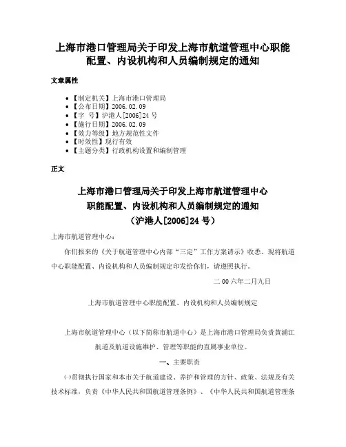 上海市港口管理局关于印发上海市航道管理中心职能配置、内设机构和人员编制规定的通知