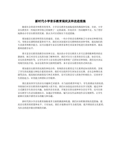 新时代小学音乐教育现状及和改进措施