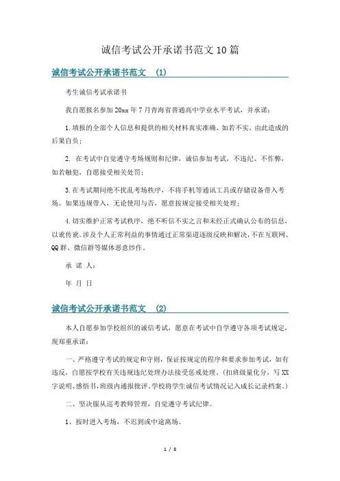诚信考试公开承诺书范文10篇