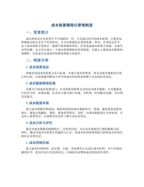 成本核算精准化管理制度