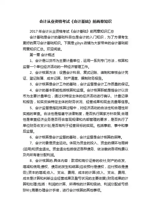 会计从业资格考试《会计基础》前两章知识