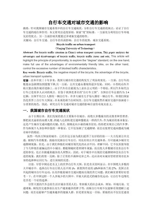 自行车交通对城市交通的影响