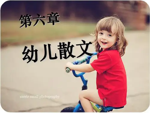 幼儿散文ppt课件