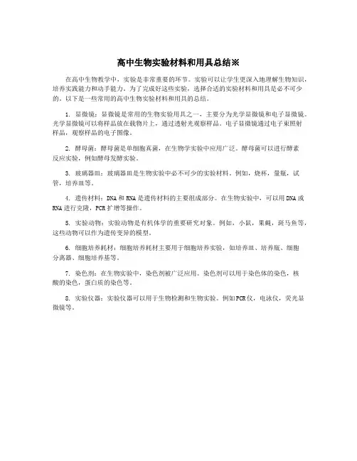 高中生物实验材料和用具总结※