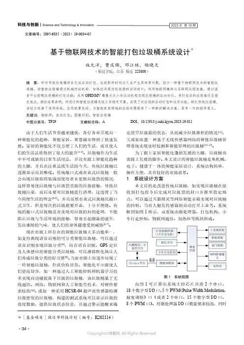 基于物联网技术的智能打包垃圾桶系统设计