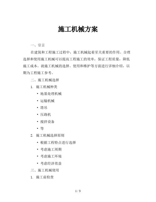 施工机械方案