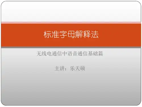 业余无线电-标准字母解释法