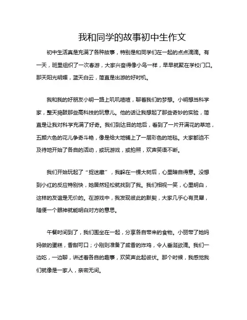 我和同学的故事初中生作文