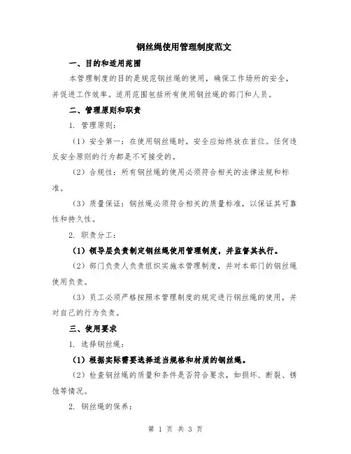 钢丝绳使用管理制度范文