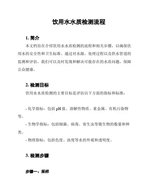 饮用水水质检测流程