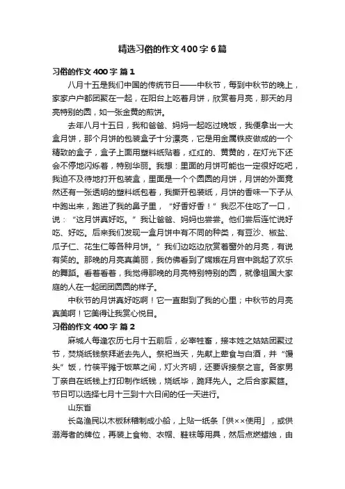 精选习俗的作文400字6篇