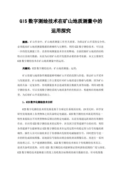 GIS数字测绘技术在矿山地质测量中的运用探究