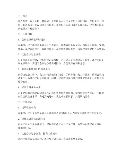 会议记录工作年度总结范文