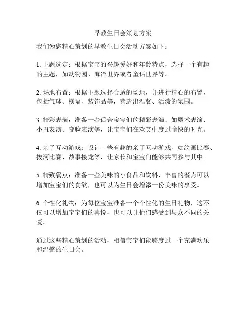 早教生日会策划方案